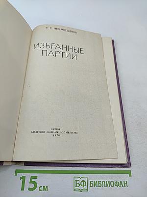Избранные партии
