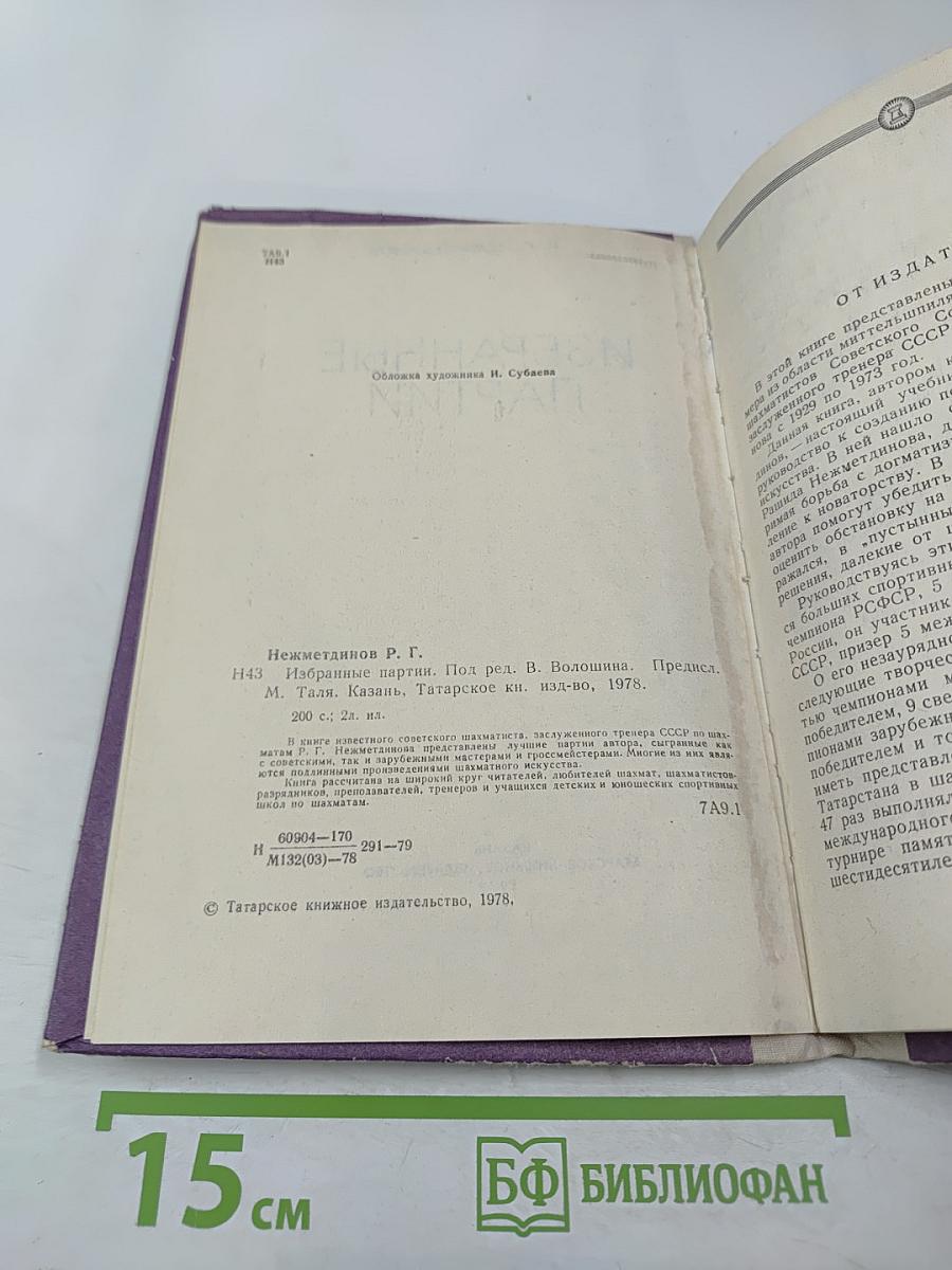 Избранные партии