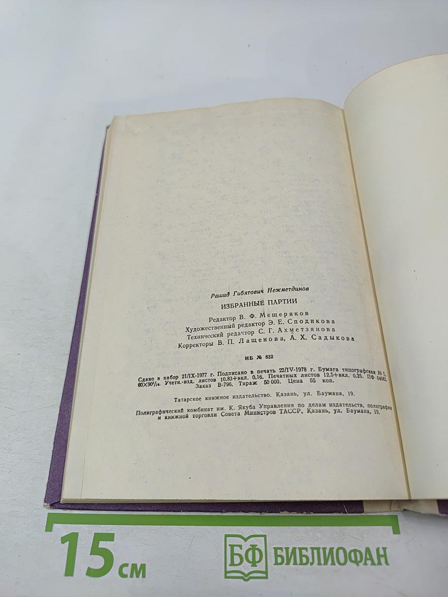 Избранные партии