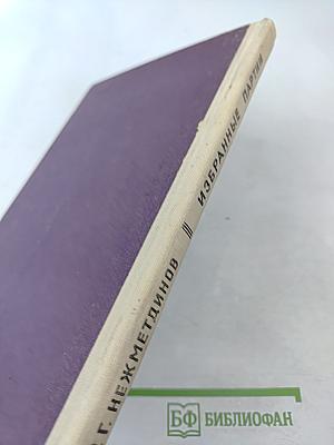 Избранные партии