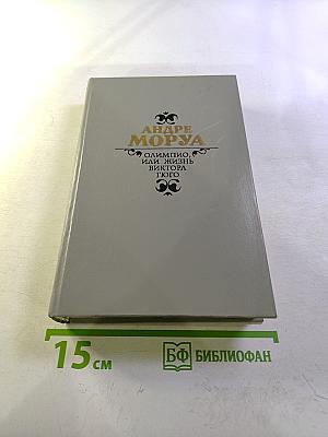 Олимпио, или Жизнь Виктора Гюго