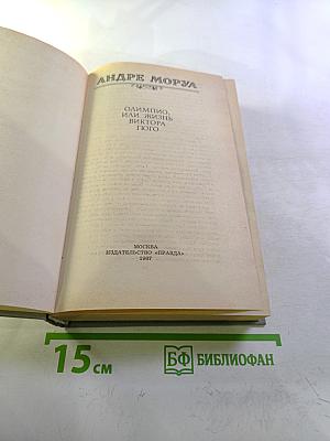 Олимпио, или Жизнь Виктора Гюго