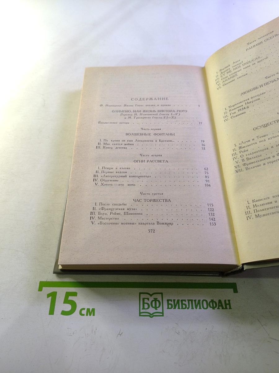 Олимпио, или Жизнь Виктора Гюго