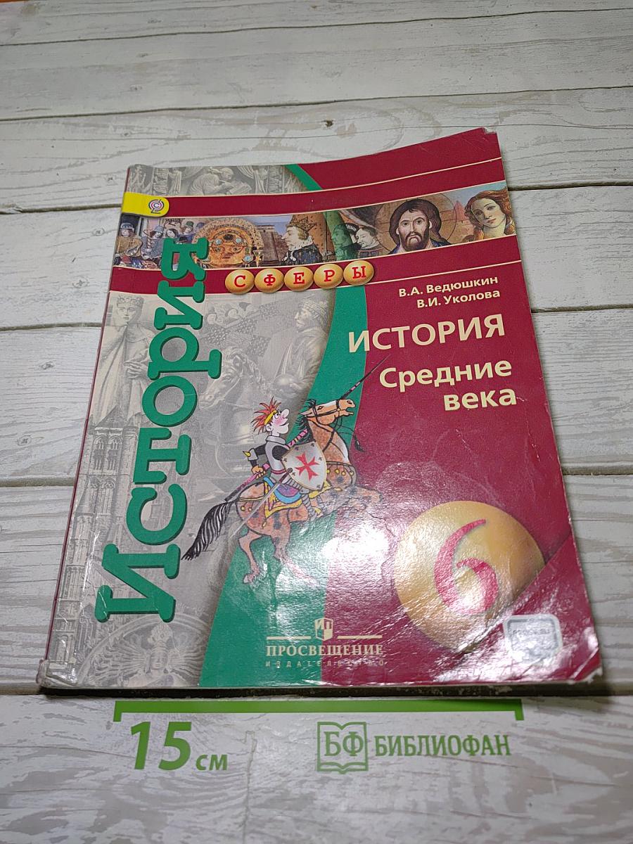 История. Средние века