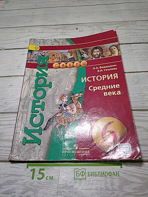 История. Средние века