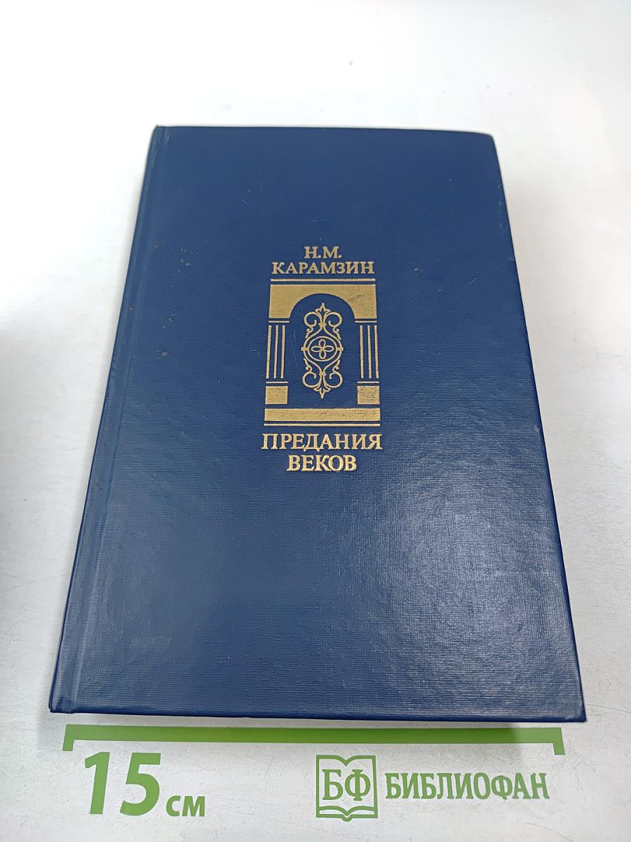 Предания веков. Сказания, легенды, рассказы из «Истории Государства Российского»