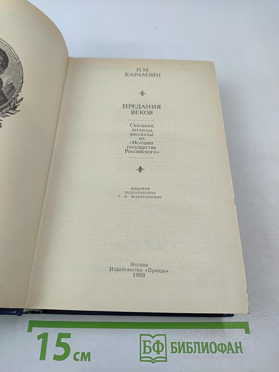 Предания веков. Сказания, легенды, рассказы из «Истории Государства Российского»