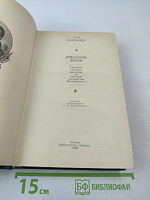 Предания веков. Сказания, легенды, рассказы из «Истории Государства Российского»