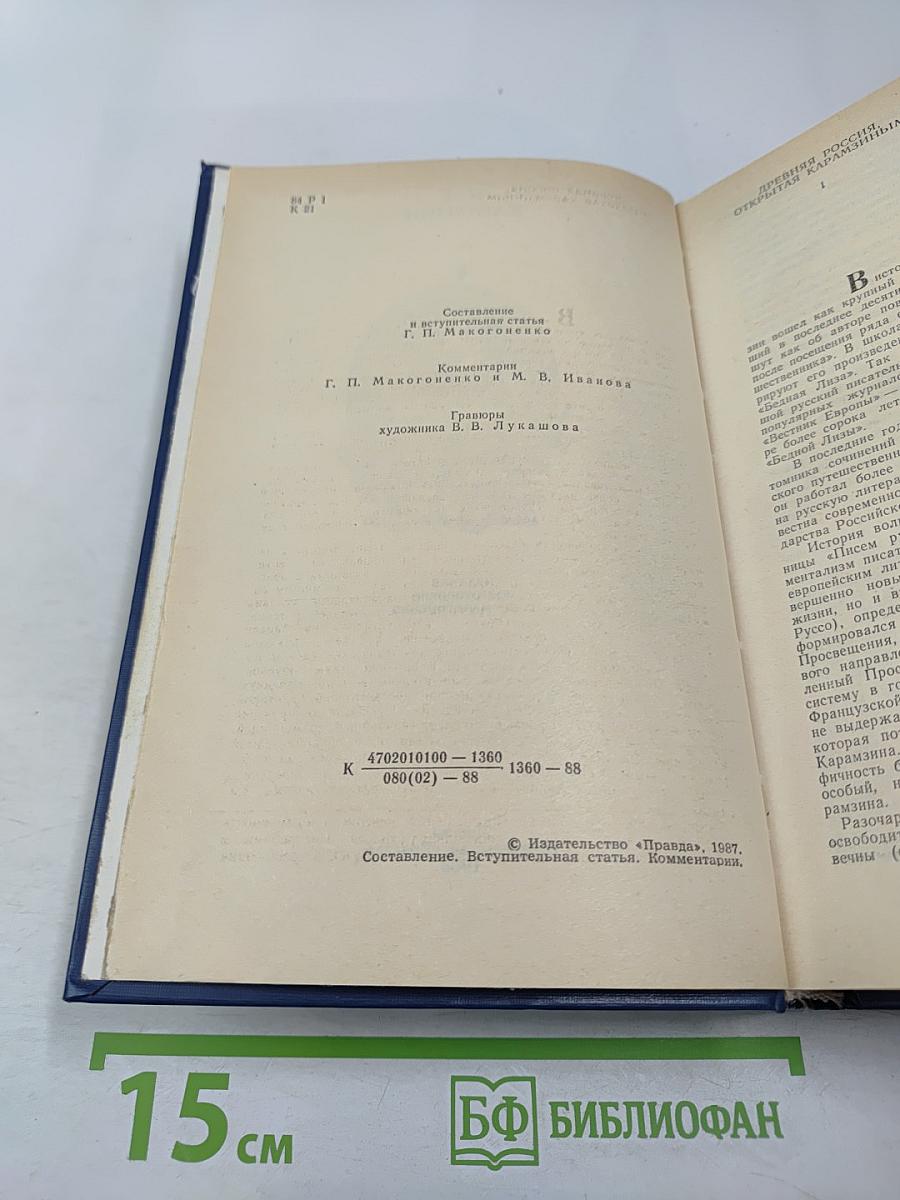 Предания веков. Сказания, легенды, рассказы из «Истории Государства Российского»
