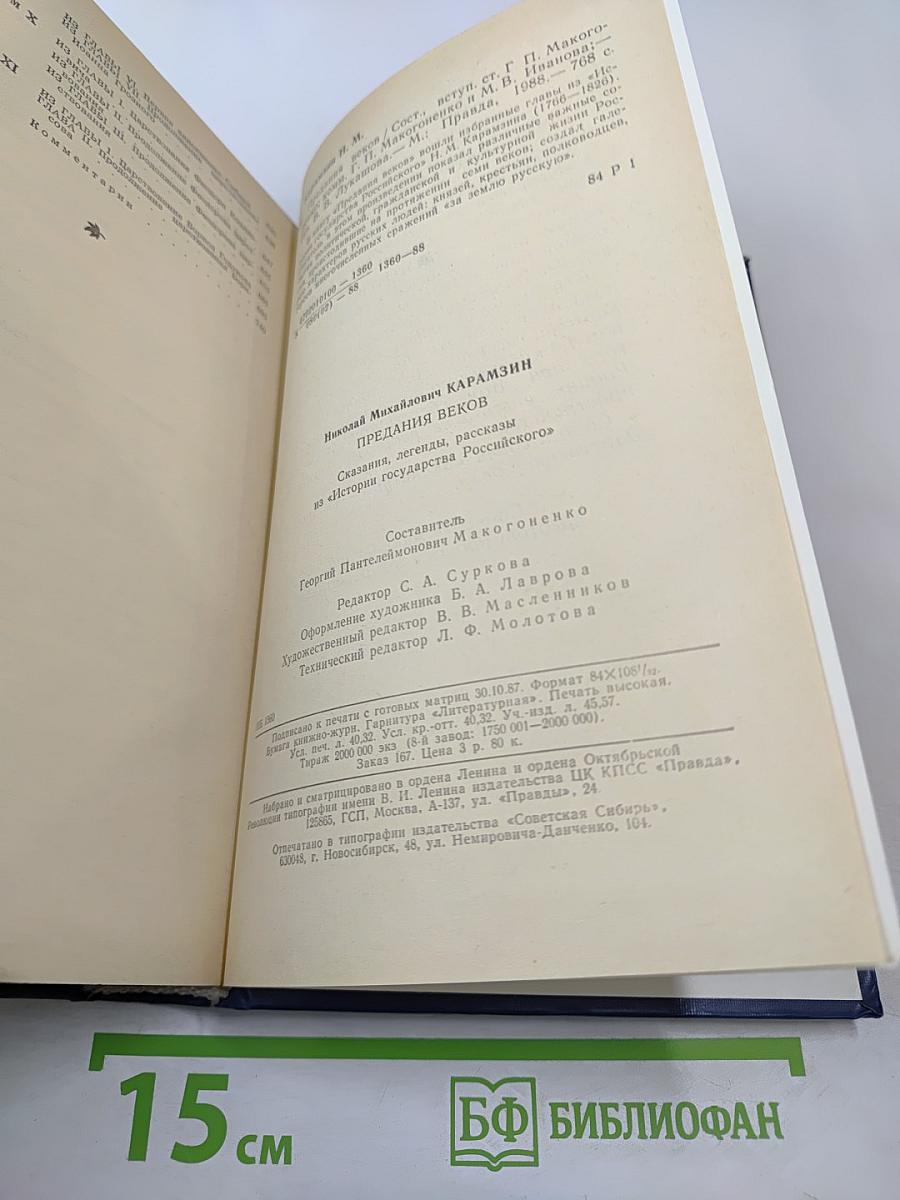 Предания веков. Сказания, легенды, рассказы из «Истории Государства Российского»
