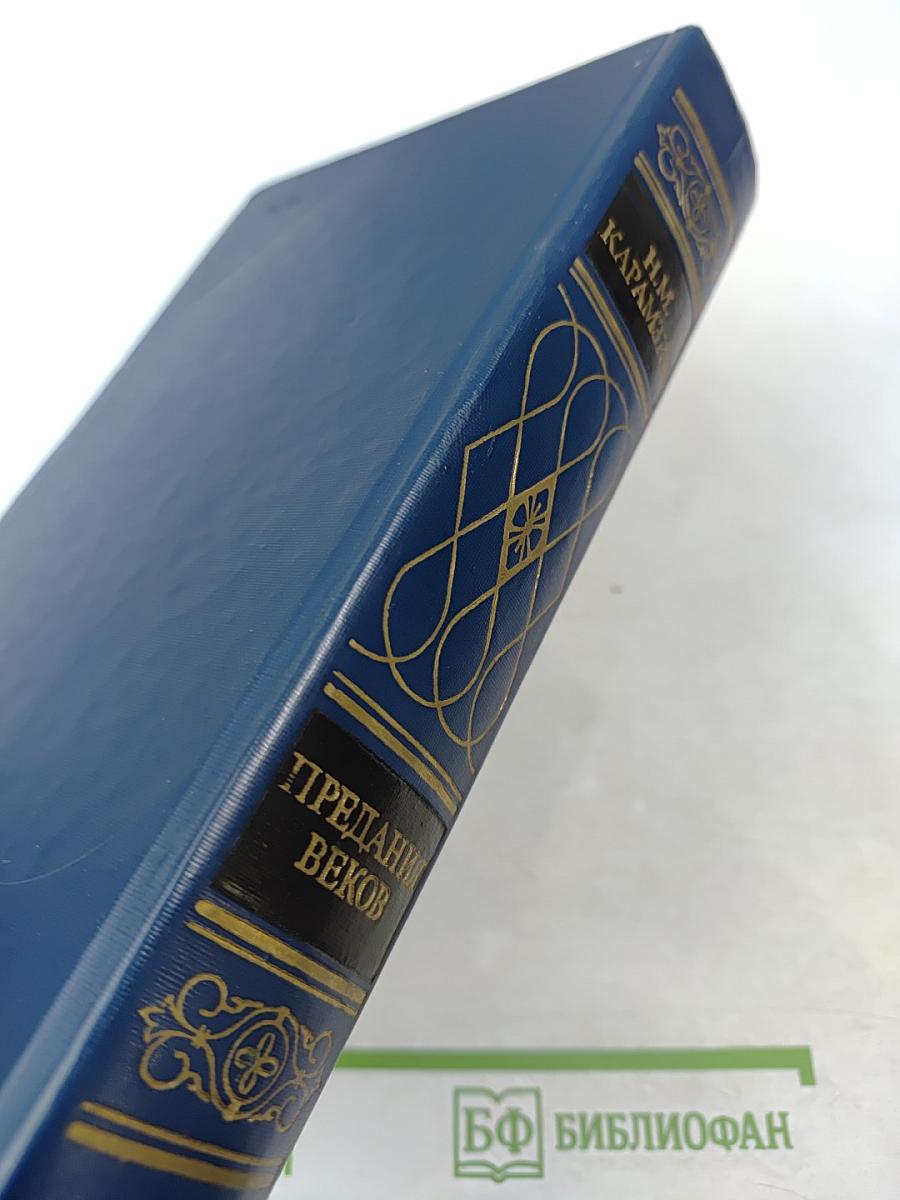 Предания веков. Сказания, легенды, рассказы из «Истории Государства Российского»