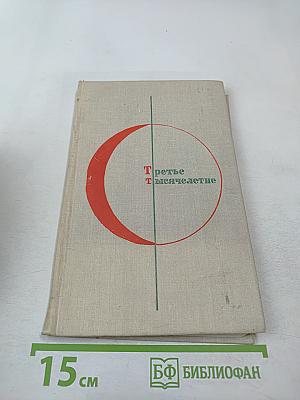 Третье тысячелетие