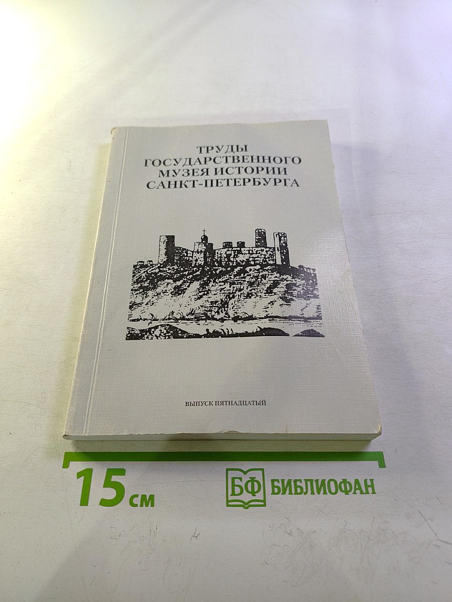 Труды Государственного музея истории Санкт-Петербурга. Выпуск пятнадцатый