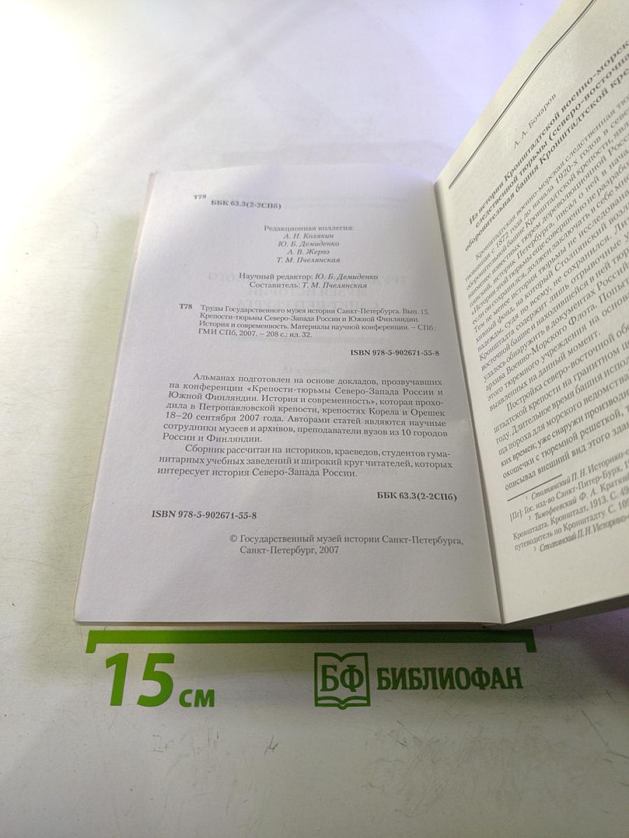 Труды Государственного музея истории Санкт-Петербурга. Выпуск пятнадцатый