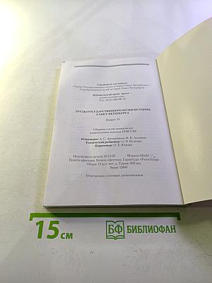 Труды Государственного музея истории Санкт-Петербурга. Выпуск пятнадцатый