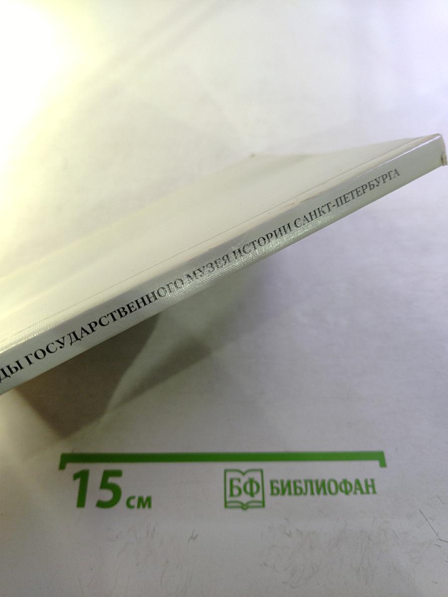 Труды Государственного музея истории Санкт-Петербурга. Выпуск пятнадцатый