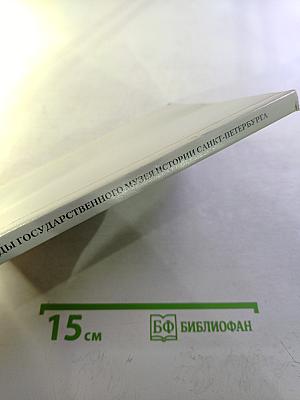 Труды Государственного музея истории Санкт-Петербурга. Выпуск пятнадцатый