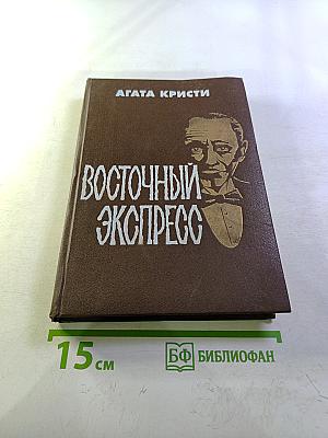 Восточный экспресс