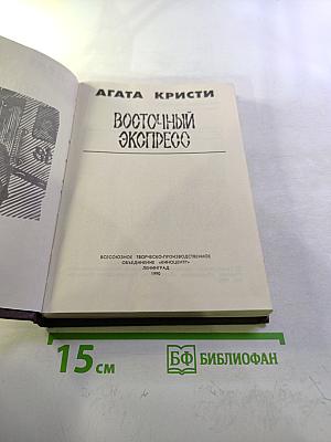 Восточный экспресс