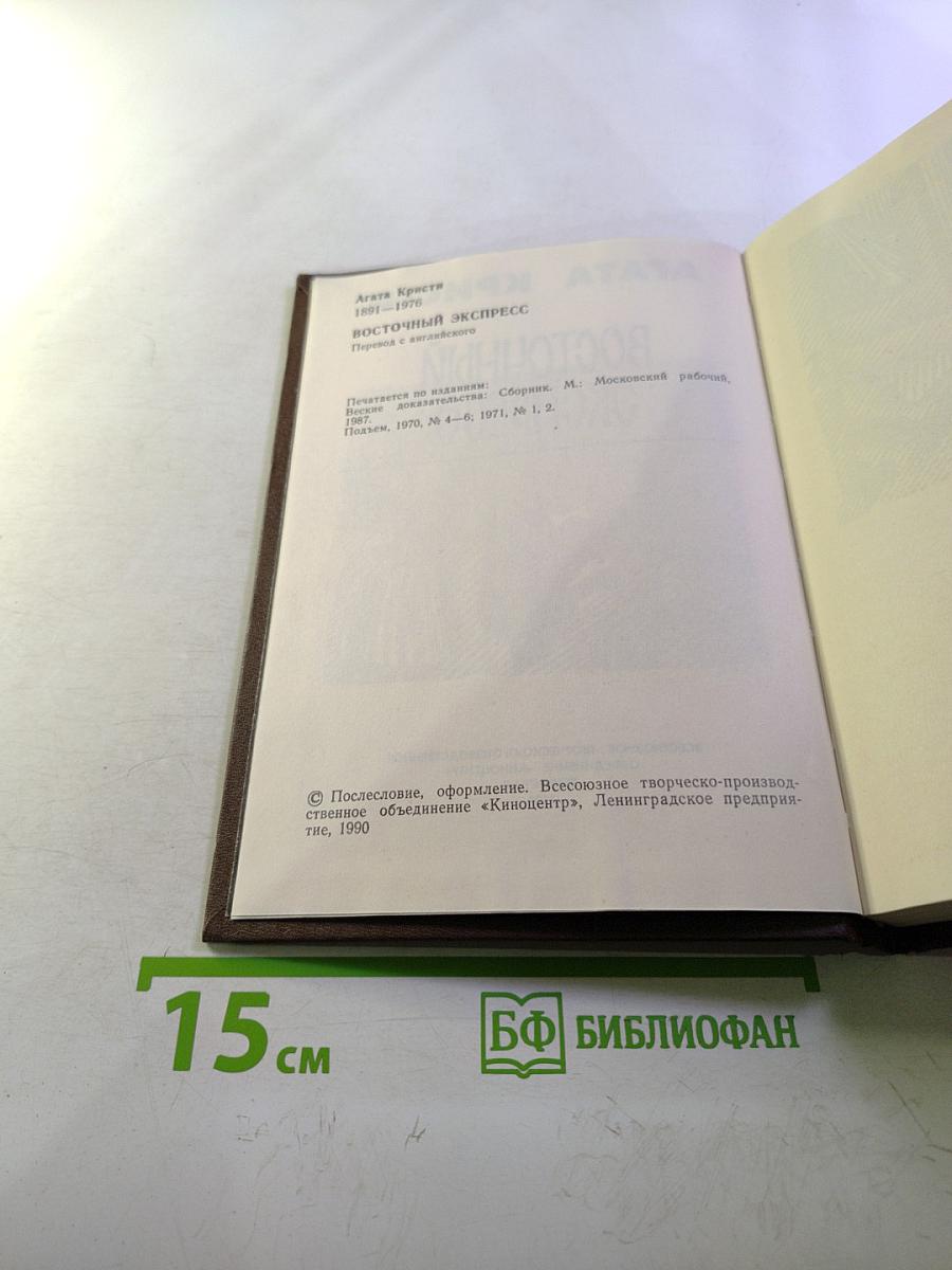 Восточный экспресс