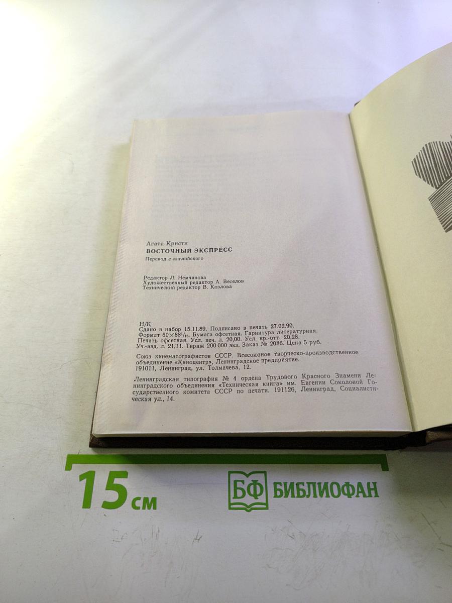 Восточный экспресс