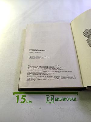 Восточный экспресс