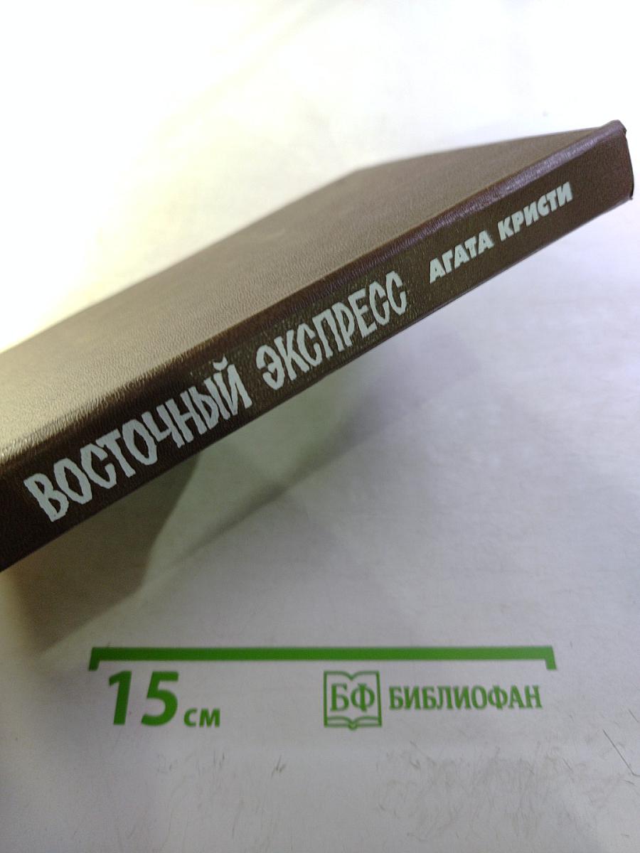 Восточный экспресс