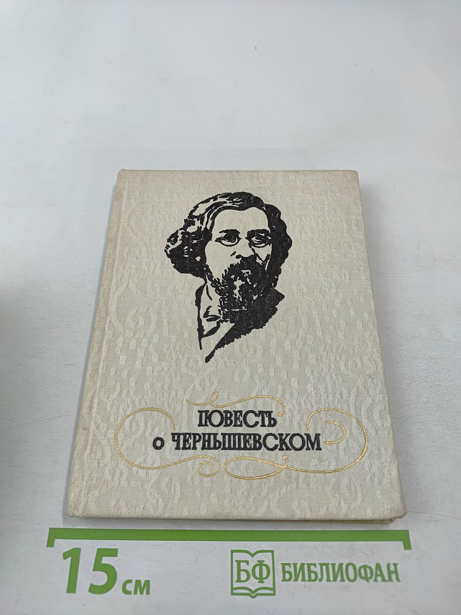 Повесть о Чернышевском