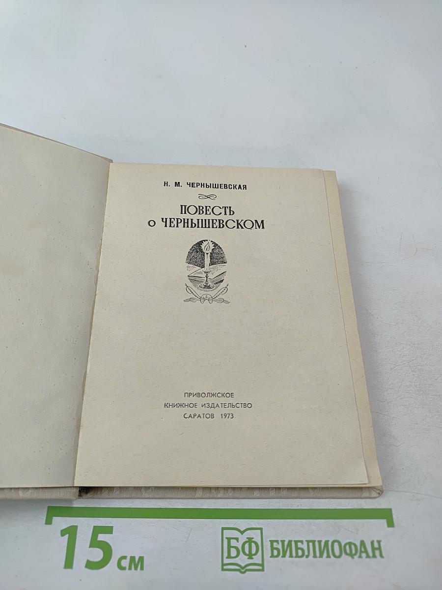 Повесть о Чернышевском