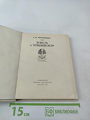 Повесть о Чернышевском