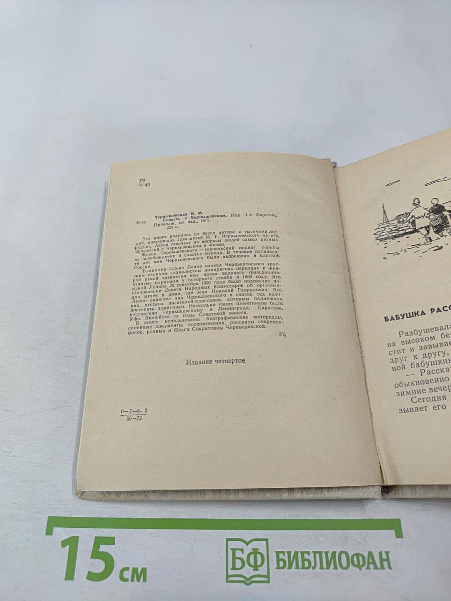 Повесть о Чернышевском