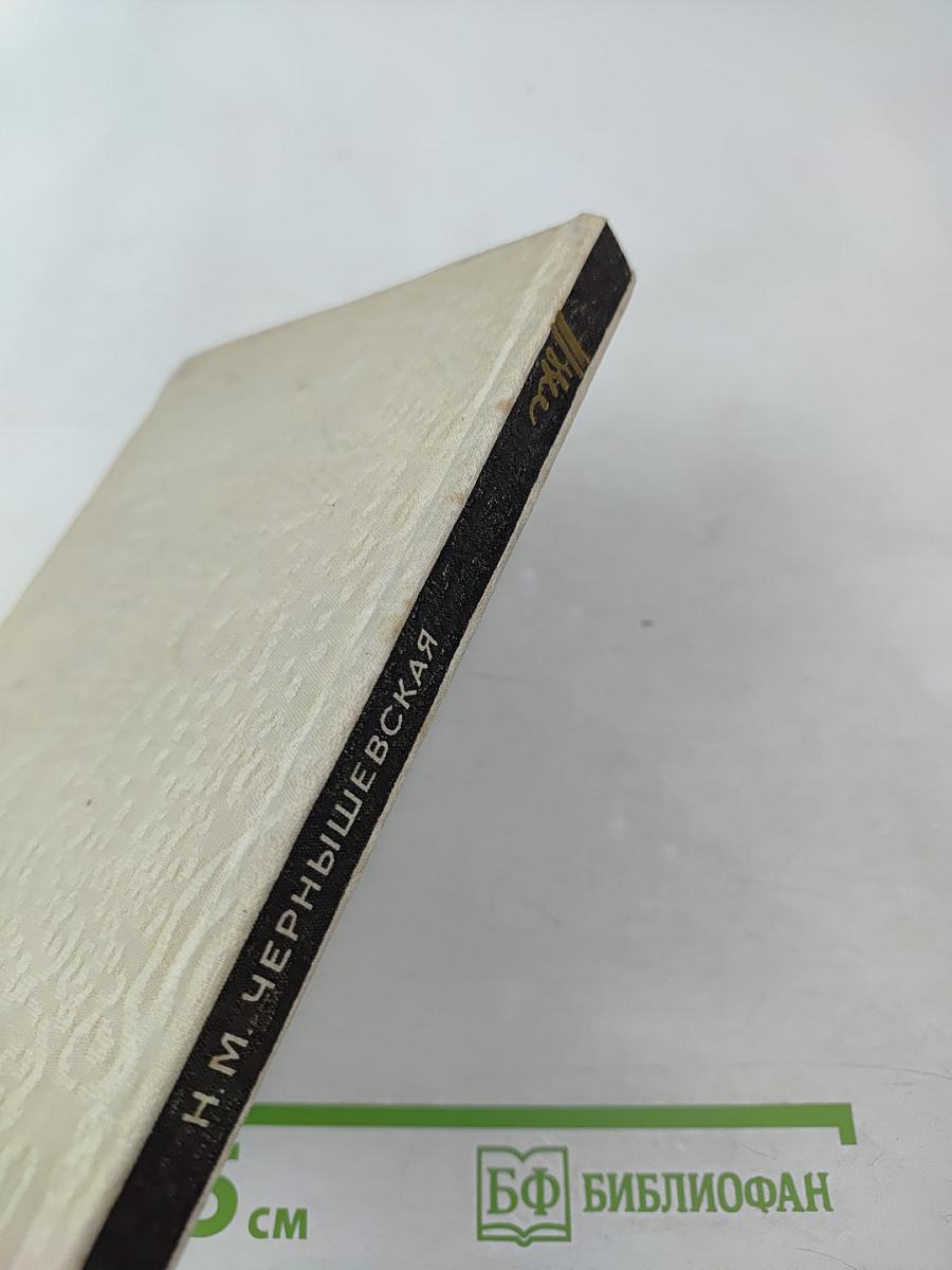 Повесть о Чернышевском