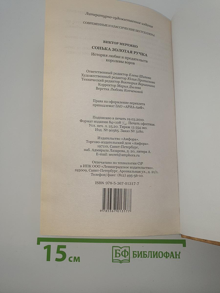 Сонька Золотая Ручка