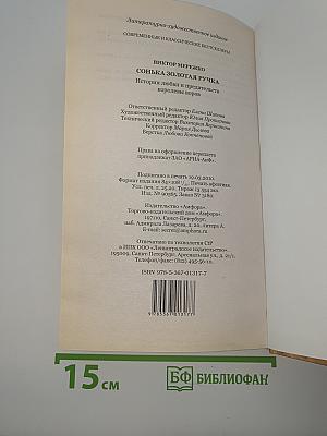 Сонька Золотая Ручка