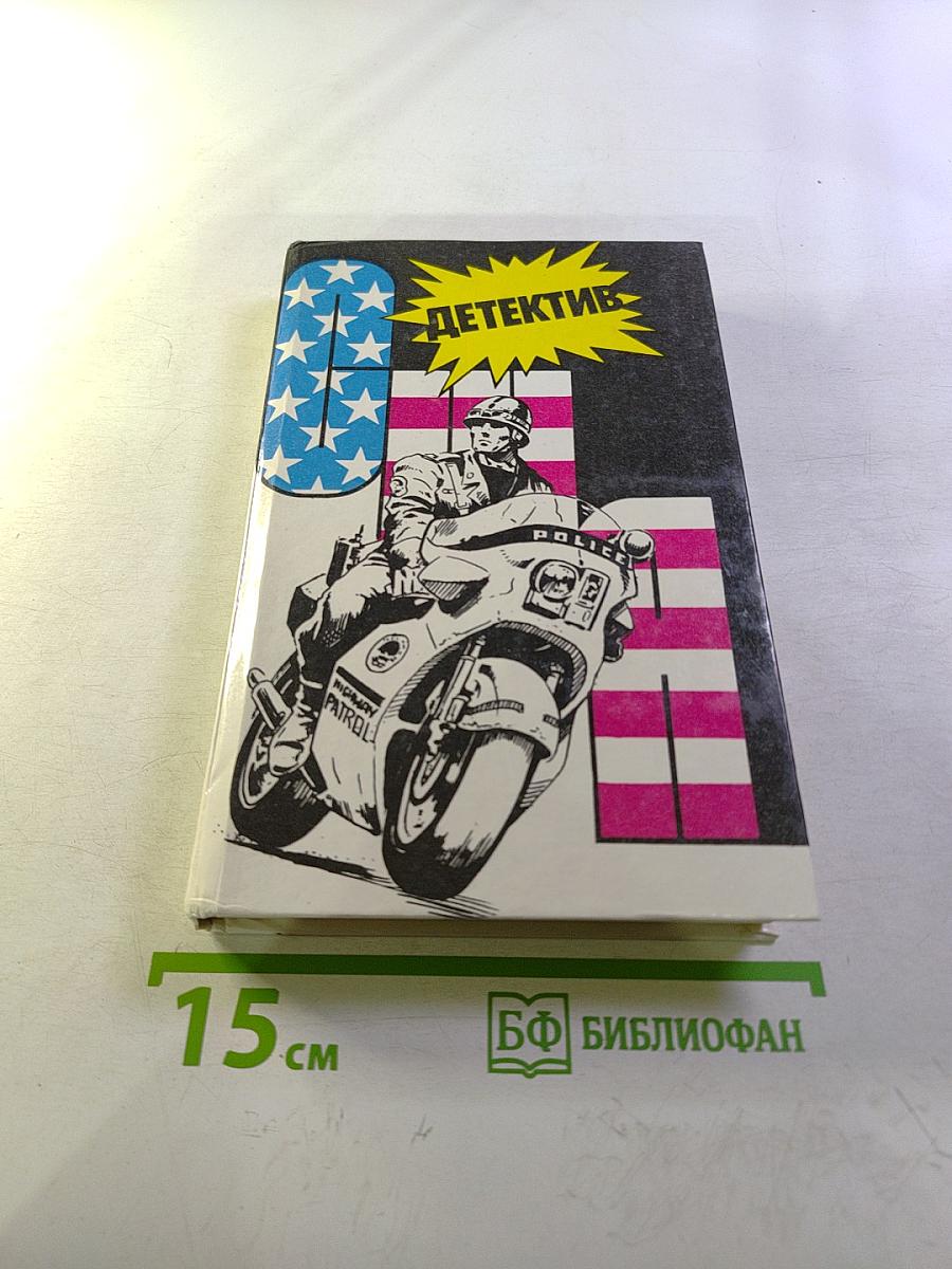 Детектив США. Выпуск 9-й