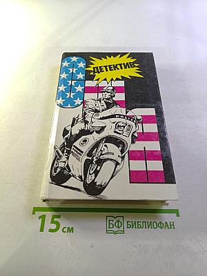 Детектив США. Выпуск 9-й