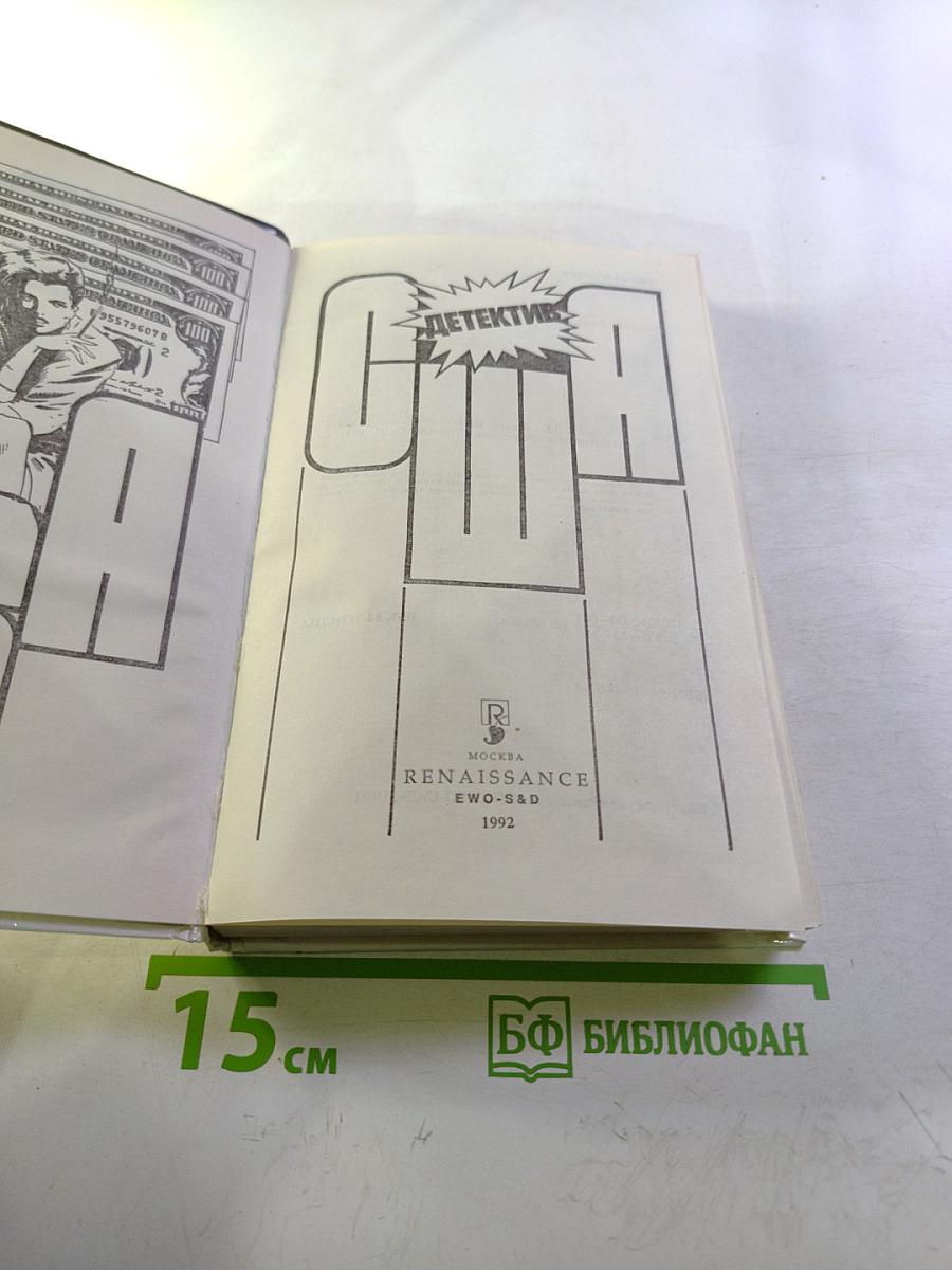 Детектив США. Выпуск 9-й