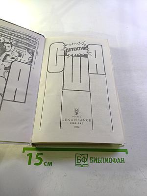 Детектив США. Выпуск 9-й