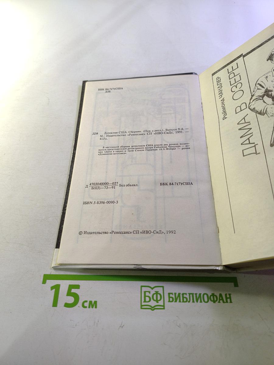 Детектив США. Выпуск 9-й