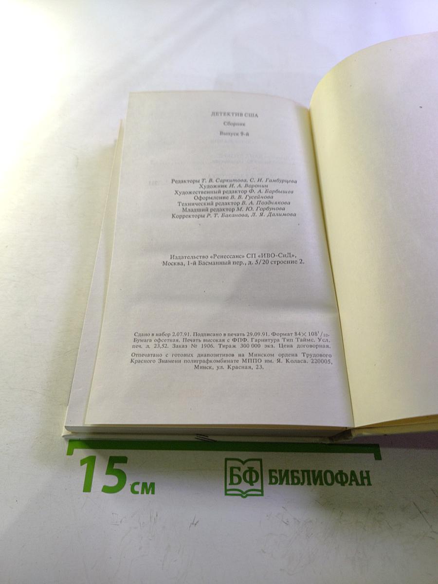 Детектив США. Выпуск 9-й