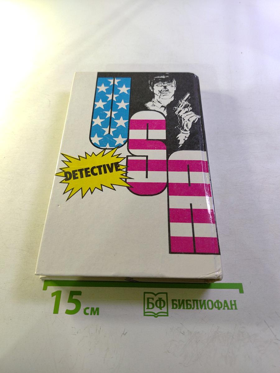 Детектив США. Выпуск 9-й