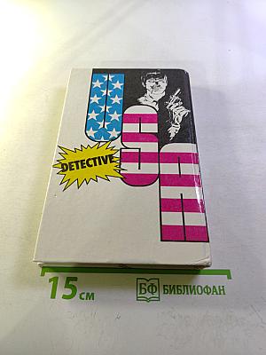Детектив США. Выпуск 9-й