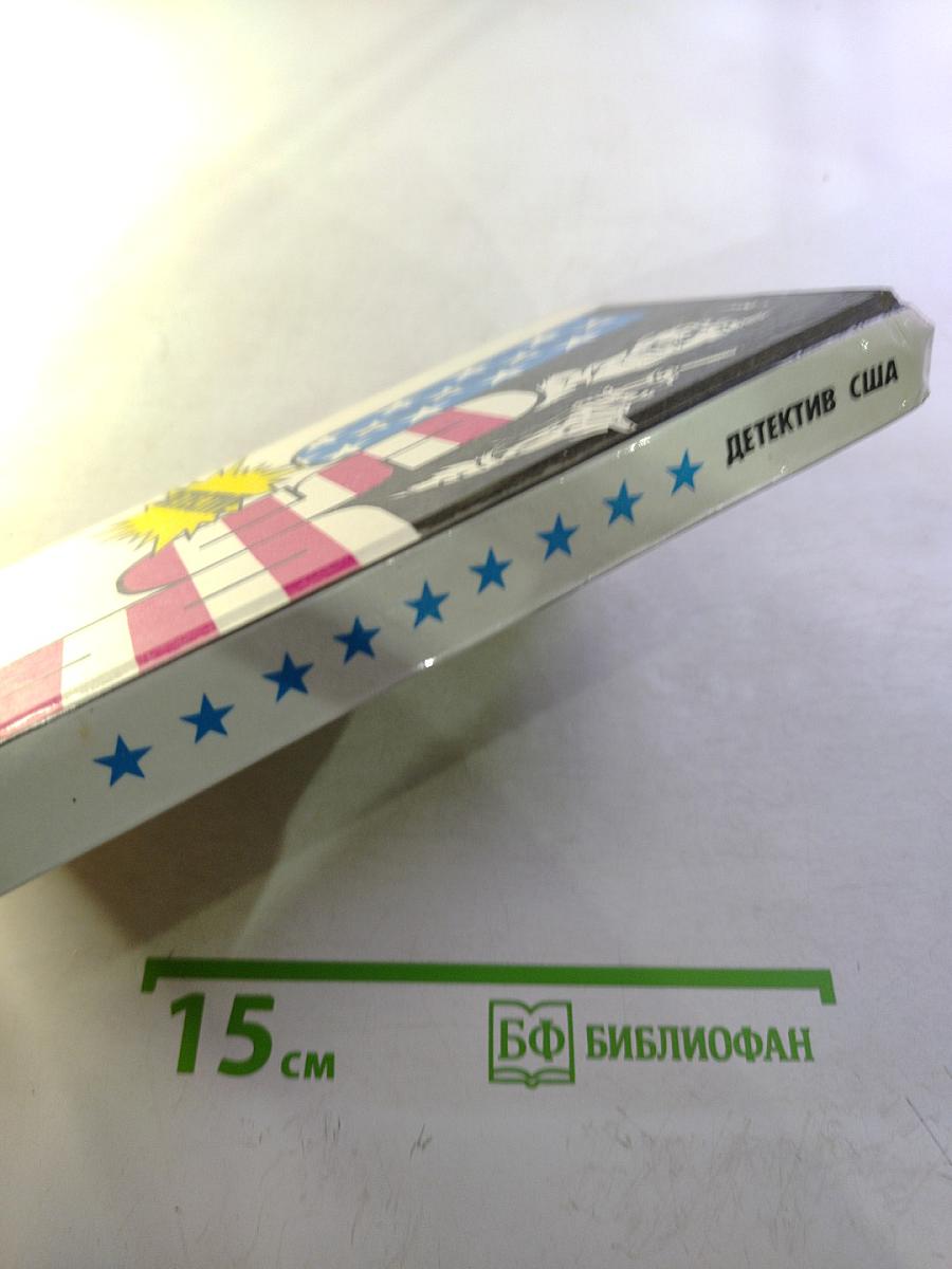 Детектив США. Выпуск 9-й