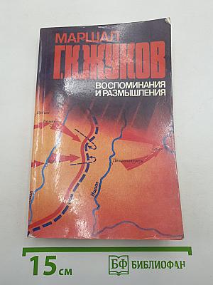 Воспоминания и размышления