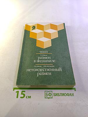 Размен в эндшпиле. Нетождественный размен