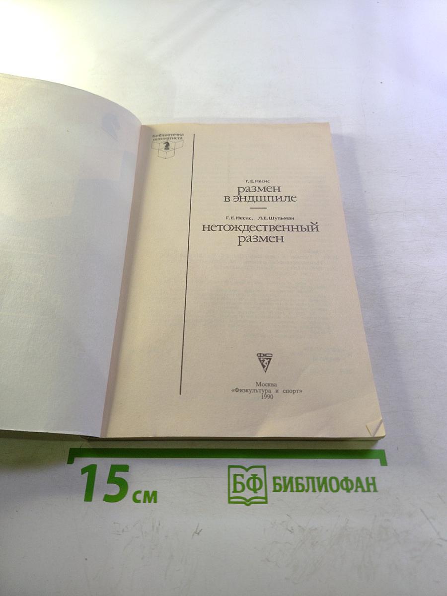 Размен в эндшпиле. Нетождественный размен