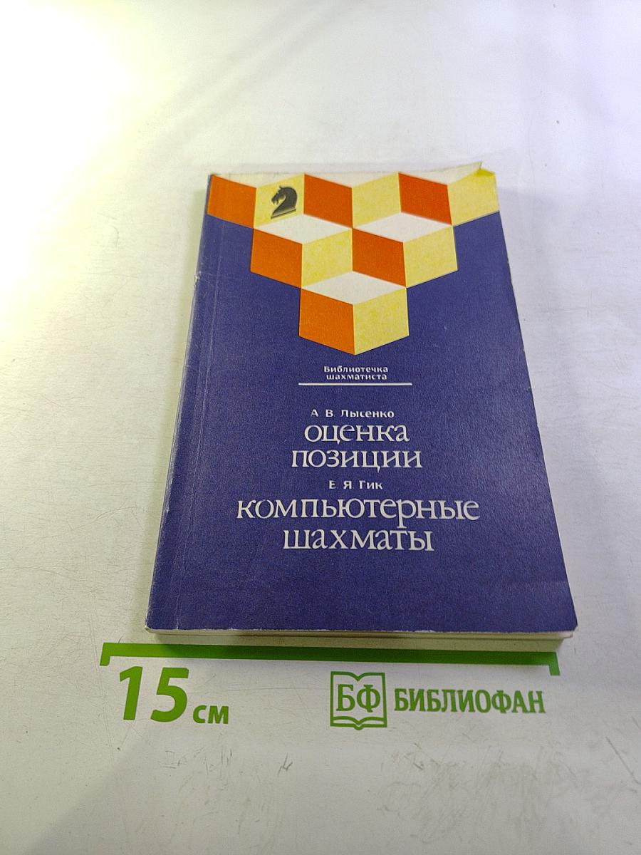 Оценка позиции. Компьютерные шахматы