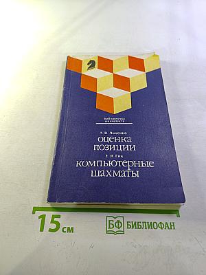 Оценка позиции. Компьютерные шахматы