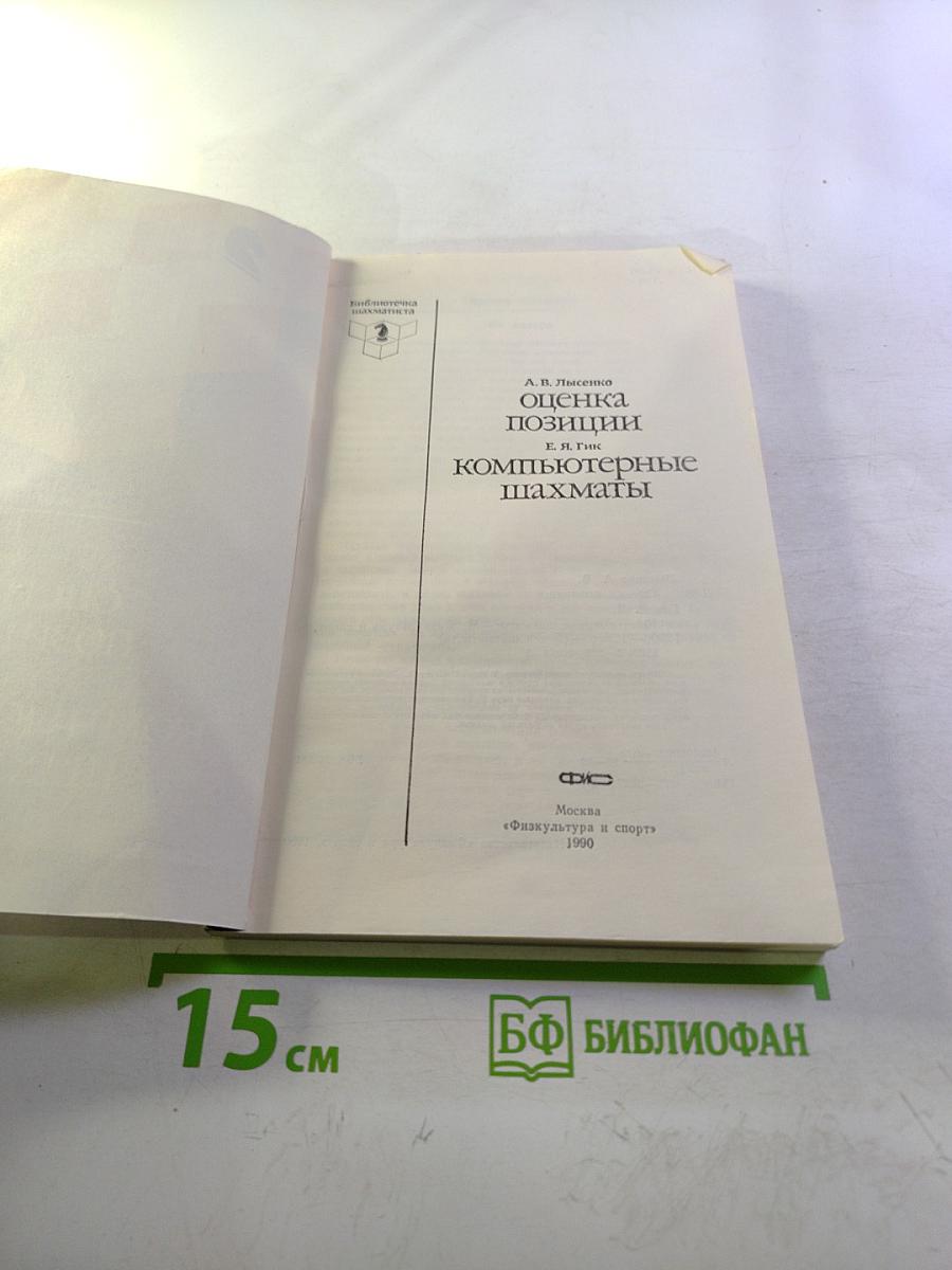 Оценка позиции. Компьютерные шахматы