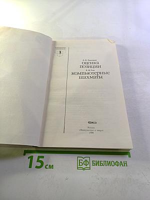 Оценка позиции. Компьютерные шахматы